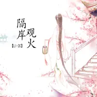 隔岸观火 — li2c