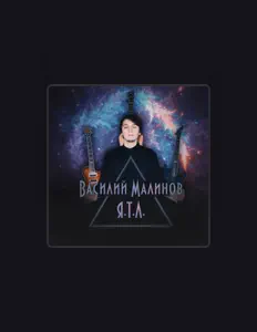 Listen to Василий Малинов, watch music videos, read bio, see tour dates & more!