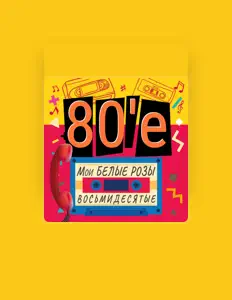 Hör dir Восьмидесятые an, schau dir Musikvideos an, lies die Biografie, finde Tourdaten und mehr!
