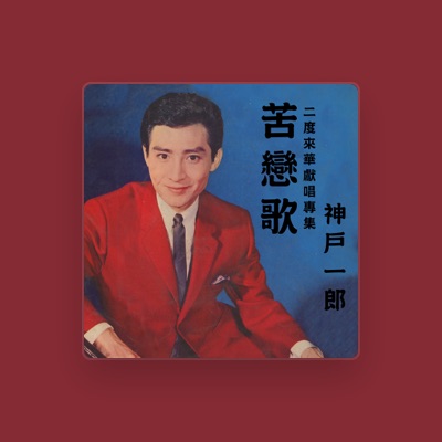 Listen to 神戶一郎, watch music videos, read bio, see tour dates & more!