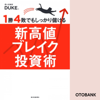 1勝4敗でもしっかり儲ける新高値ブレイク投資術 - Duke