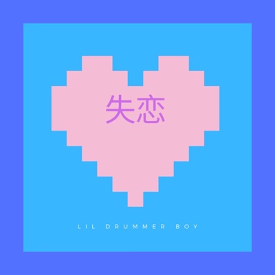 失恋 - EP