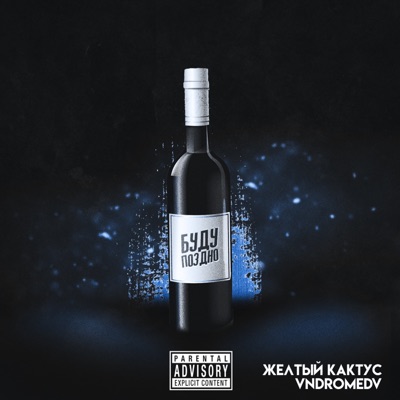 Буду поздно - Single