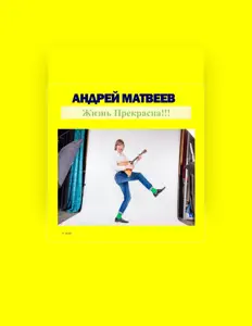 Ascolta Андрей Матвеев, guarda video musicali, leggi la biografia, vedi le date del tour & altro!