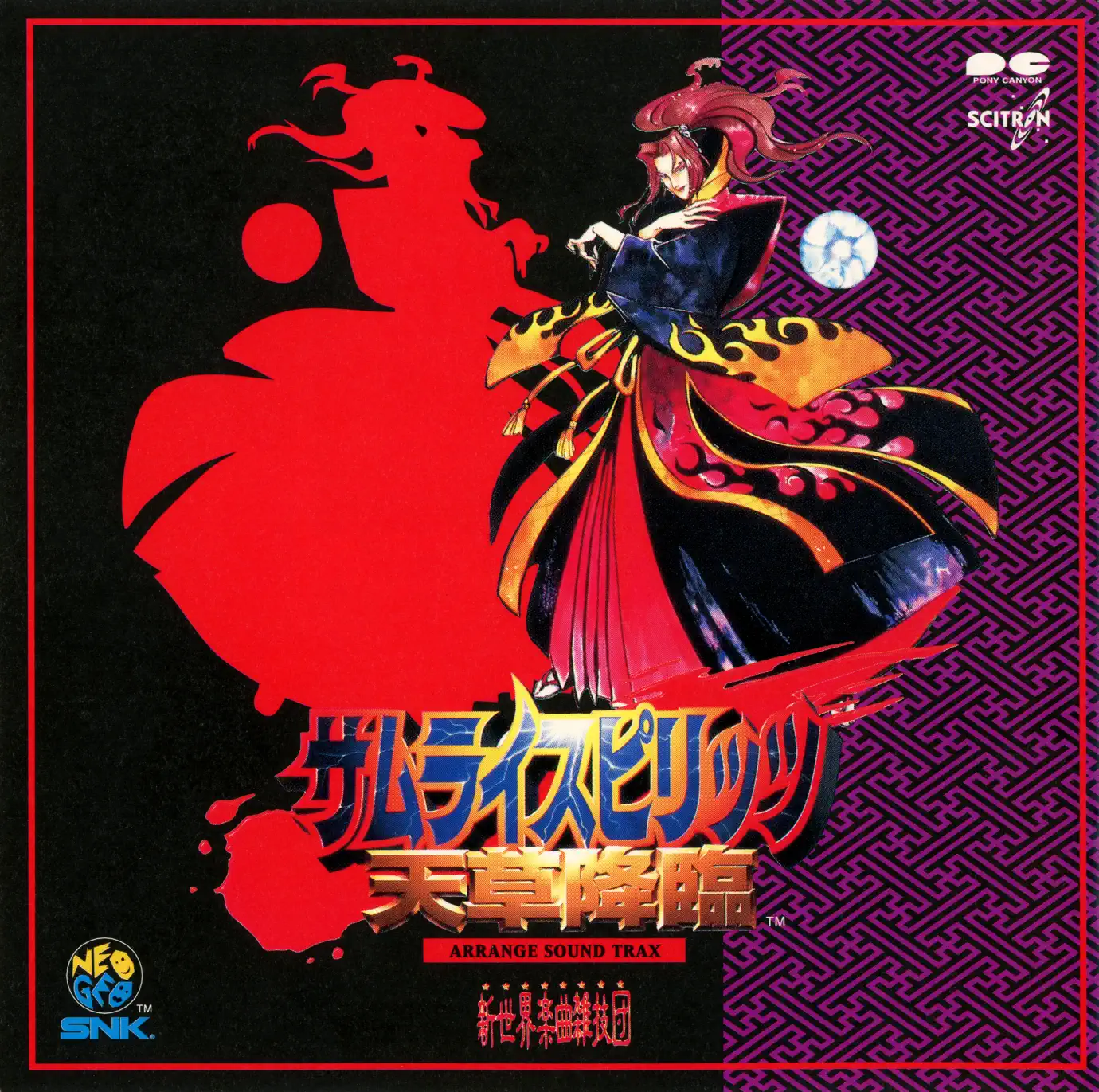 Album 餓狼伝説3 (アレンジサウンドトラックス) (SNK/新世界楽曲雑技団)