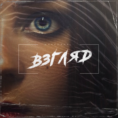 Взгляд - Single