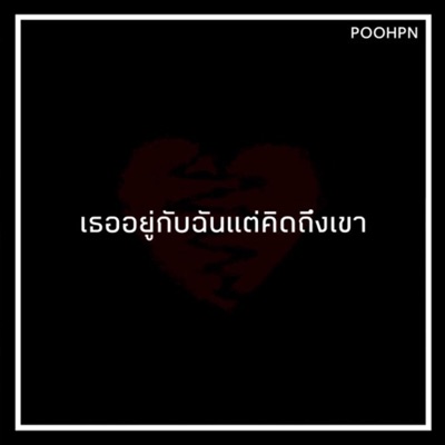 เธออยู่กับฉันแต่คิดถึงเขา - Single