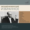 Evgeny Mravinsky & Leningrad Philharmonic Orchestra