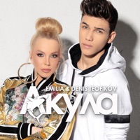 Акула - Single - Emilia & Denis Teofikov
