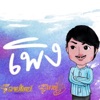ภักดี ลายไทย - เพิง