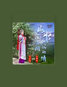 李书愿 सुनें, म्यूज़िक वीडियो देखें, बायो पढ़ें, दौरे की तारीखें और बहुत कुछ देखें!