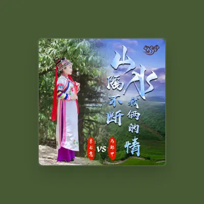 Listen to 李书愿, watch music videos, read bio, see tour dates & more!