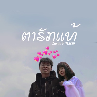 ຕາຮັກແທ້ (feat. Prim) - Single