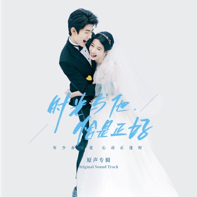 你(《时光与他,恰是正好》片头曲)-thumbnail