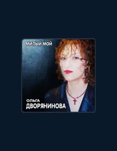Listen to Ольга Дворянинова, watch music videos, read bio, see tour dates & more!