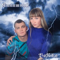 Забудь 2 (feat. Boni.ka) - Single - Кипишной