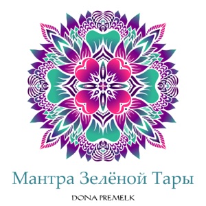Мантра Зелёной Тары