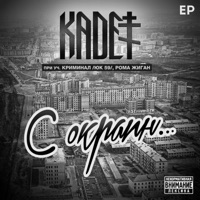 С окраин - EP - Kadet