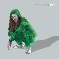הכל עליי - Peled