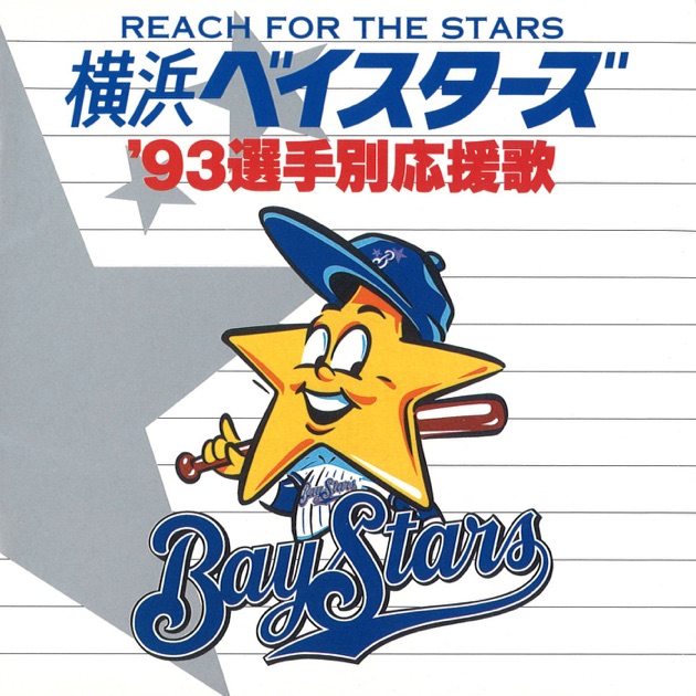 横浜ベイスターズ’98選手別応援歌 [CD] 横浜ベイスターズ '98選手別応援歌 - ザ・ベイスターズのアルバム