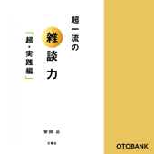 超一流の雑談力「超・実践編」