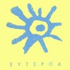 Еутерпа - EP