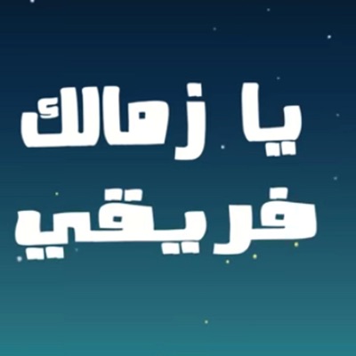 Gerorge Makram - أغنية الزمالك