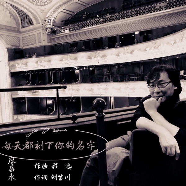 每天都刻下你的名字 - Single