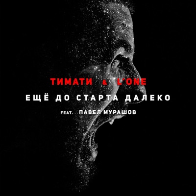 Еще До Старта Далеко (Feat. Павел Мурашов) - Тимати & L'One | Shazam