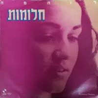 חלומות — Ruchama Raz