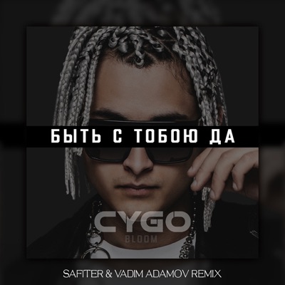Быть с тобою да (DJ Safiter & Vadim Adamov Remix) - Single