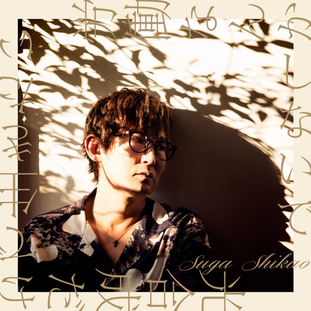 Acoustic Soul 2014-2024 - スガ シカオのアルバム - Apple Music