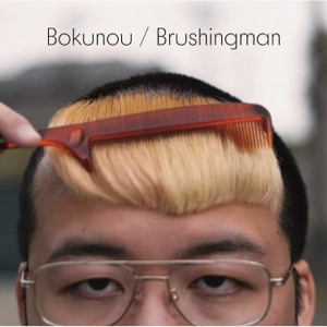 Brushing Man - Single