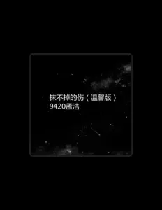 Listen to 9420孟浩, watch music videos, read bio, see tour dates & more!