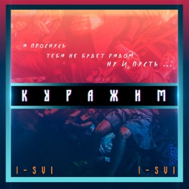 Куражим I-SVI