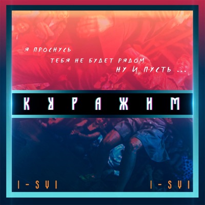 Куражим - Single