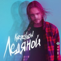 Ледяной - Single - KARTASHOW