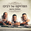 התחלה חדשה - The Revivo Project new Single