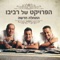 מחרוזת שבת - The Revivo Project lyrics