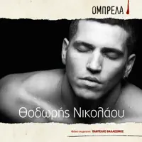 Sou to 'pa theli dinami — Thodoris Nikolaou