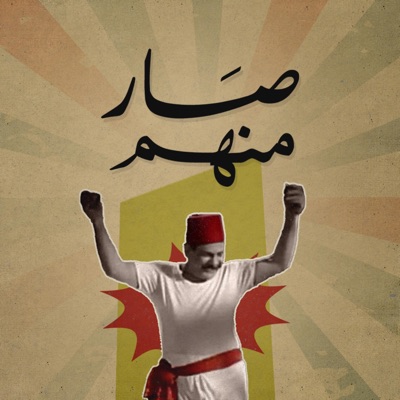 صار منهم - Single