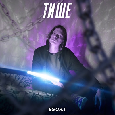 Тише - Single
