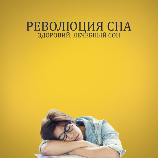 Революция сна: Здоровий, Лечебный сон, Нежные звуки, Успокаивающий сон, Борьба с тревожностью и бессонницей