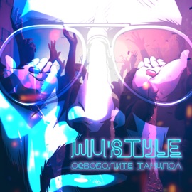 Освободите танцпол Wu'style