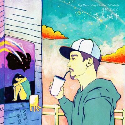 流星城市 (My Music Story Chapter 1 - Prelude) - Single