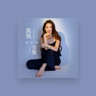 Listen to 张文钰, watch music videos, read bio, see tour dates & more!
