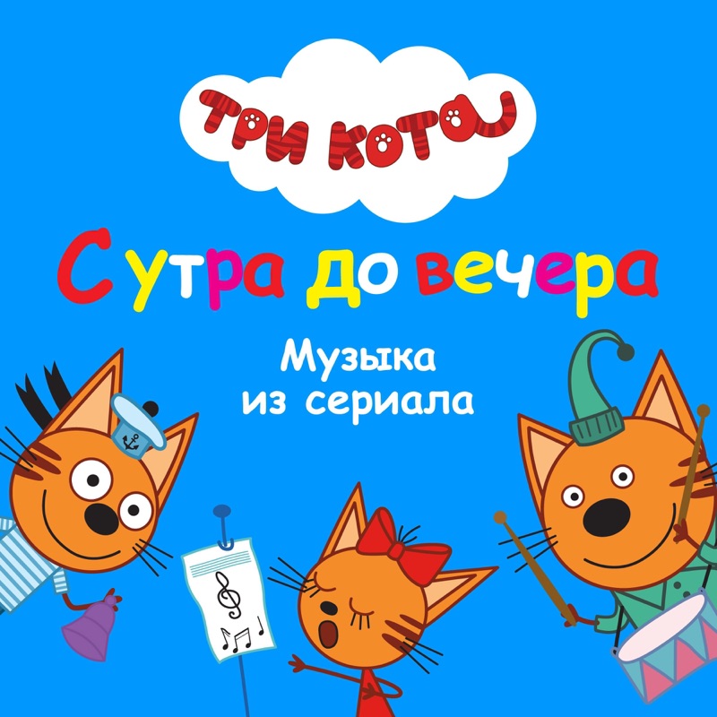Три кота песни слушать