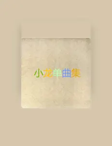 Listen to 小龙, watch music videos, read bio, see tour dates & more!