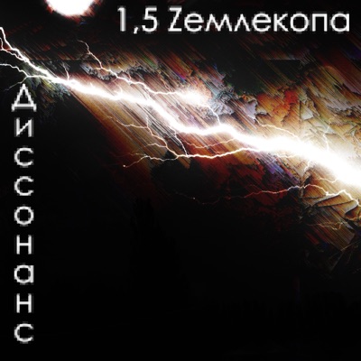 Диссонанс - Single