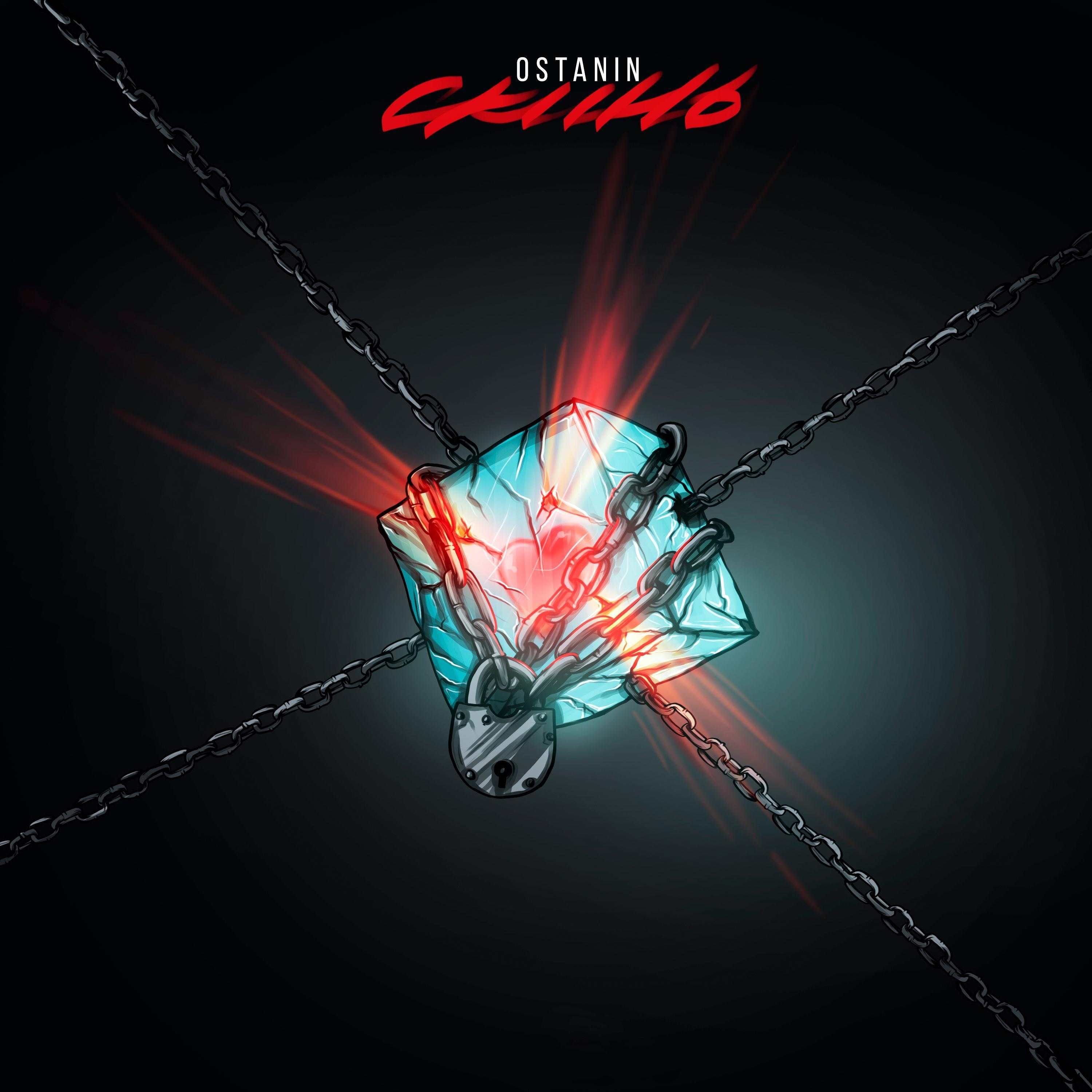 Скинь - Single